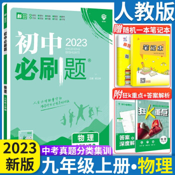 2023初中必刷题九年级上下册语数英物化政治历人教版 初中必刷题9年级上下练习册 初三3狂K重点 九年级上册物理