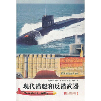 现代潜艇和反潜武器