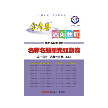 2022版金考卷活页题选名师名题单元双测卷 高中化学 选择性必修1【鲁科版LK】高二化学上册必修一册