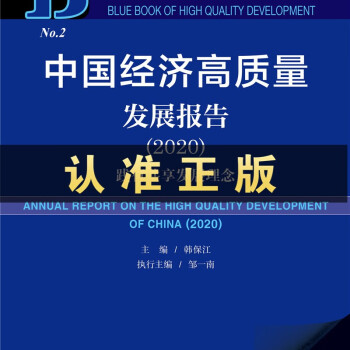 高质量发展蓝皮书中国经济高质量发展报告2020