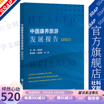 中国康养旅游发展报告(2021)     邹统钎 主编   