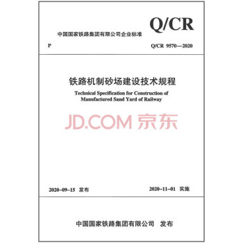 铁路机制砂场建设技术规程( Q/CR  9570-2020)