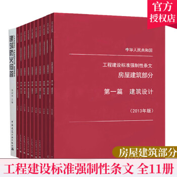 工程建设标准强制性条文 房屋建筑部分 2013年版 全套11本 建筑施工安全技术标准强制性条文 房屋