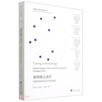 赛博格人类学(全球研究检视与当代范式转换)/大数据与人文社会科学研究丛书