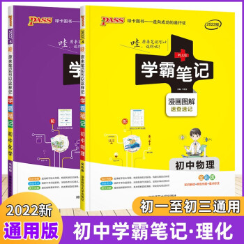 21新版初中学霸笔记物理化学2本套八九初二初三通用 牛胜玉 摘要书评试读 京东图书