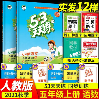 【当日发】2021秋季新版五三53天天练5五上语文数学英语同步课堂笔记人教版湘少版外研版练习册 五年级上册语文数学2本 人教部编版