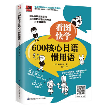 看图快学600核心日语惯用语（收录生活常用以及新日本语能力考试需要掌握的用语）