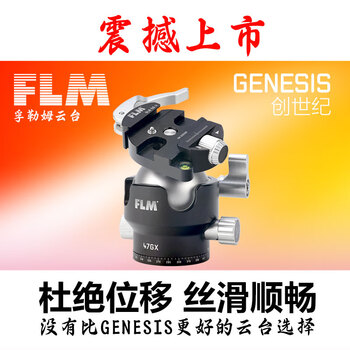 FLM  孚勒姆 新款 GENESIS 创世纪球形云台 超轻量 大负重 极稳定 精准构图 47GX-Q
