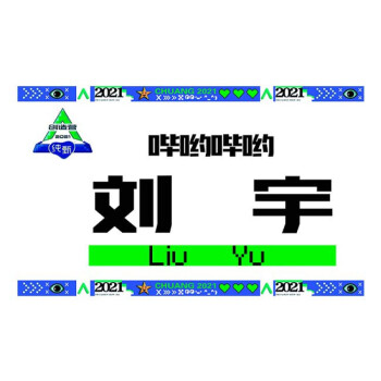 创造营2021同款名牌贴纸姓名贴赞多米卡甘望星林墨吴宇恒刘宇周边刘宇