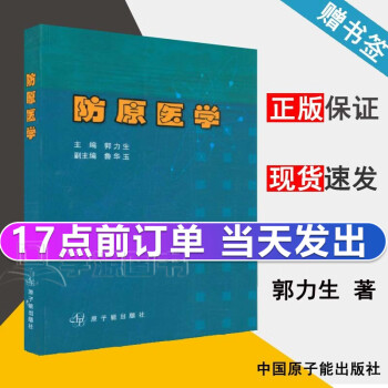 防原医学 郭力生 原子能出版社