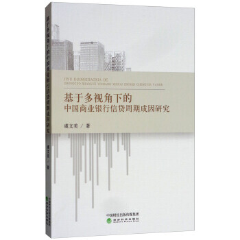 基于多视角下的中国商业银行信贷周期成因研究