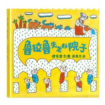 蒲蒲兰绘本馆:鲁拉鲁先生的院子 伊东宽, 蒲蒲兰【正版书】