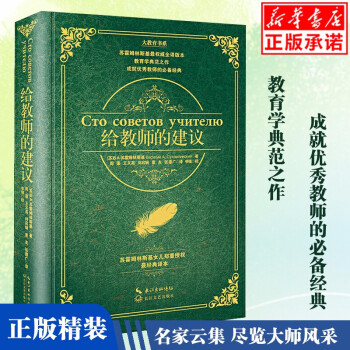 正版现货给教师的建议精大教育书系苏霍姆林斯基给教师的一百条建议