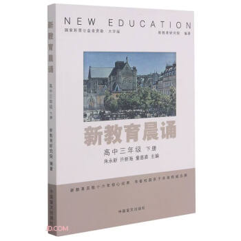 [正版新书]新教育晨诵:下册:高中三年级9787500293286中国盲文
