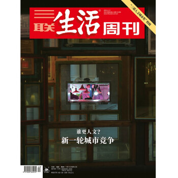 【三联生活周刊】2021年第20期1137 谁更人文？新一轮城市竞争