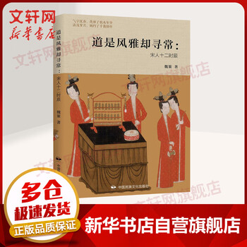 道是风雅却寻常:宋人十二时辰