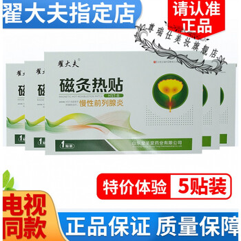 翟大夫磁灸热贴官方翟大夫牌磁灸热贴前列贴贴帖 5贴装