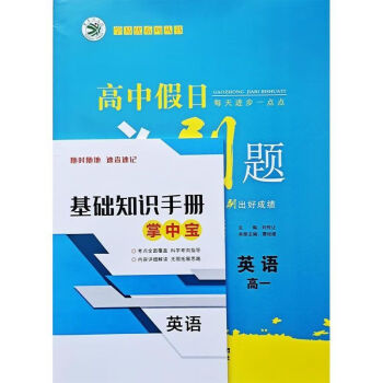 2023學易優高中假日必刷題高一英語基礎知識手冊掌中寶