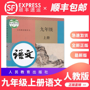 2022九年级上册语文书部编人教版 初中课本教材教科书  初三语文上册书 人民教育出版社