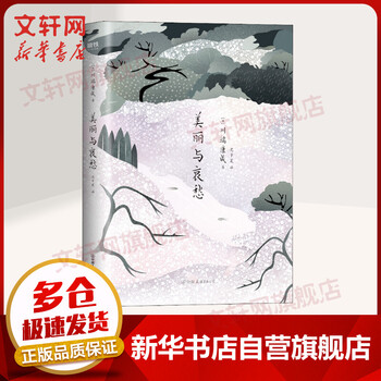 美丽与哀愁川端康成小说作品集诺贝尔文学奖得主 摘要书评试读 京东图书