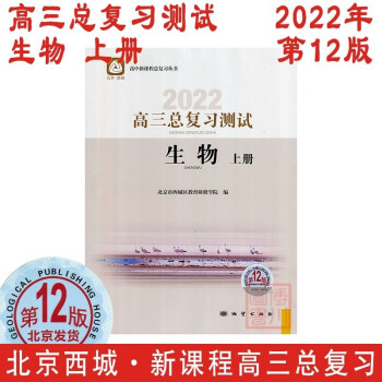 自选2022高三总复习指导测试第12版语文数学英语物理化学生物政治历史地理北京西城学探诊北京高中高考 生物测试上册