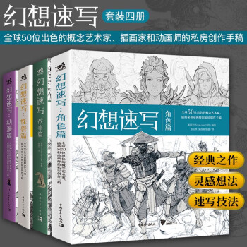 幻想速写系列（套装4册）：角色篇+怪兽篇+动漫篇+故事篇 迪士尼暴雪DC漫画 全球50位一线动画插画概念领域设计师的创作技巧教学