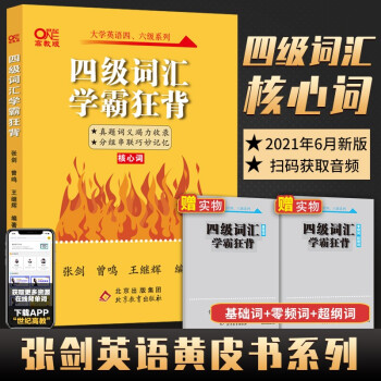 张剑四级黄皮书四级英语词汇专项 大学英语四级词汇学霸狂背 可搭四级英语真题 