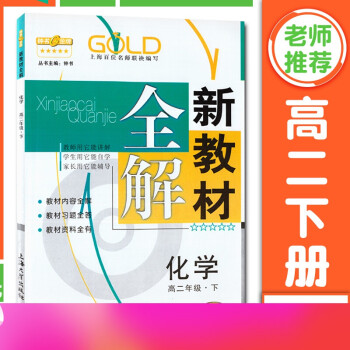 钟书新教材全解 化学 高2年级/高二年级下 钟书正版辅导书 第二学期下册上海新课标 教辅 高中教辅读_高二学习资料