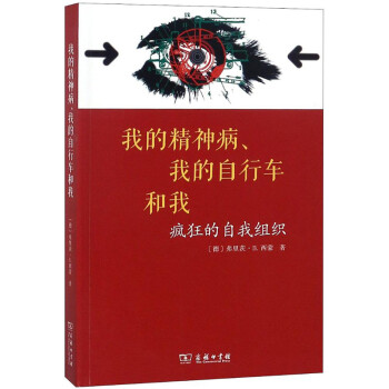 正版 我的精神病 我的自行车和我 疯狂的自我组织 商务印书馆 控制论系统论语言哲学精神疾