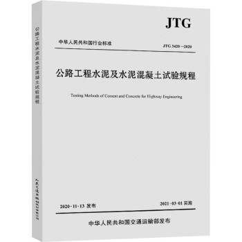 公路工程水泥及水泥混凝土试验规程 JTG 3420-2020 图书