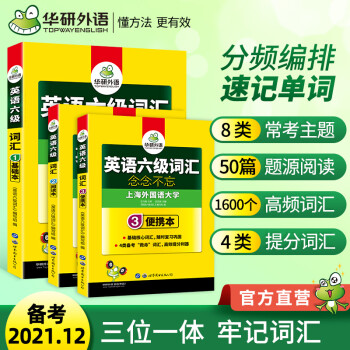 英语六级词汇备考21年12月华研外语大学英语6级词汇书专项训练单词念念不忘新题型 伍乐其 摘要书评试读 京东图书