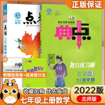 2022版初中典中点+点拨七年级上册数学同步北师大版初一7年级上册数学同步练习册测试卷_初一学习资料