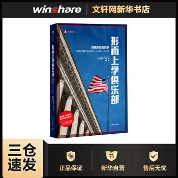 形而上学俱乐部 (美)路易斯·梅南  舍其 译 书籍