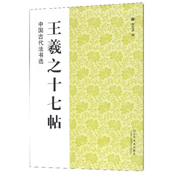 王羲之十七帖/中国古代法书选