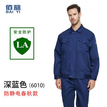佰益防静电工作服春夏秋男女套装电工加油站国家电网中石化电力煤矿 BY深蓝色涤棉纱卡6010春秋防静电 S/160