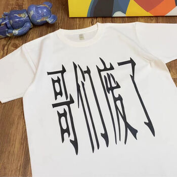 吾彗华夫格t恤男潮流恶搞标语哥们废了美式国潮宽松重磅短袖女上衣t