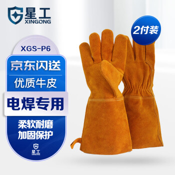 星工（XINGGONG）牛皮电焊手套 加厚耐高温隔热耐磨焊接 户外野营烧烤长款劳保手套XGS-P6 2付装