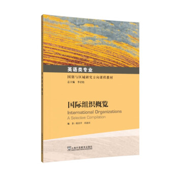 英语类专业国别与区域研究方向课程教材：国际组织概览 azw3格式下载