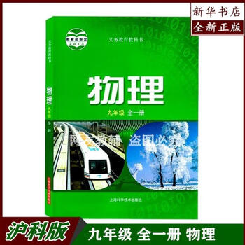 2022使用初中九年级全一册物理书沪科版初三上下册物理课本上海科学