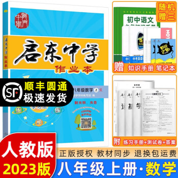 2023版 启东中学作业本八年级数学上册人教版RJ 龙门书局启东作业本八年级上册数学测试卷课时作业本 txt格式下载