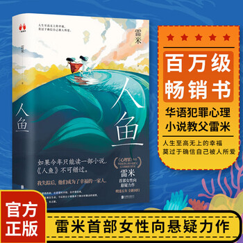 人鱼 雷米:《心理罪》作者,百万级畅销书作家,华语犯罪心理小说教父