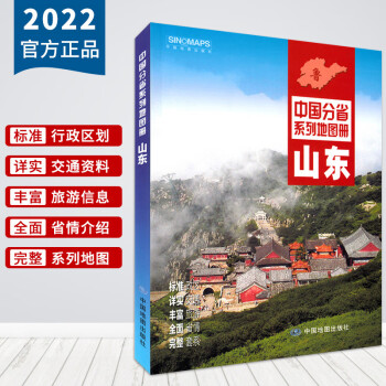 2022新版山東省地圖冊山東交通旅遊地圖集政區地形地理交通旅遊人口