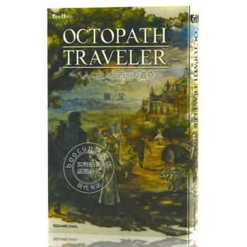 进口日文 小说 八方旅人 オクトパストラベラー　八人の旅人と四つの道草