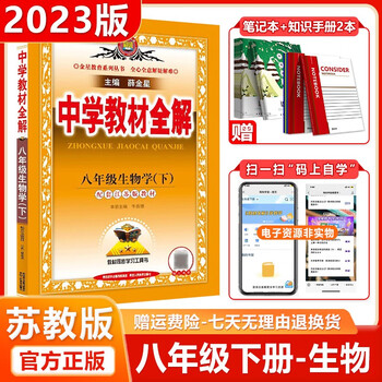 科目自选 中学教材全解八年级下册语文数学英语政治历史地理生物物理初二课本人教版教材解读八下全套复习资料 八下 生物苏教版 薛金星 摘要书评