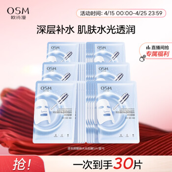 欧诗漫（OSM）玻尿酸水光补水面膜5片*6盒共30片护肤化妆品生日礼物送女友