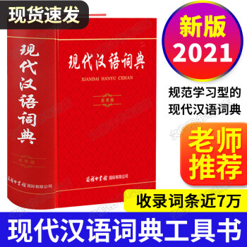 现代汉语词典非第7版 2021年正版新版 商务印书馆出版社 中国新华字典成语大词典非第8版汉字2021