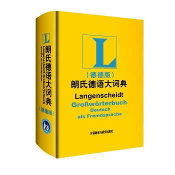 【新华书店 自营京送】朗氏德语大词典- (德)迪特·哥茨 等编著 外语教学与研究出版社