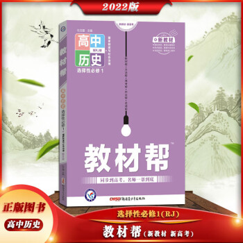 2022版 教材帮 高中历史 选择性必修1【人教版RJ】新高考新教材高二上册历史选择性必修一册