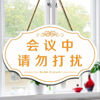 请勿打扰挂牌美容院护理中男士止步牌直播会议中提示牌个性 p7 会议中