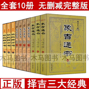 全套10册 协纪辨方书上中下+鳌头通书+象吉通书 择吉通书择日秘诀书籍看选日子丧葬结婚嫁娶黄道吉日
